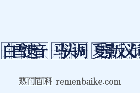 白雪遗音·马头调·夏景反义词是什么意思的图片